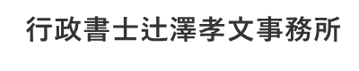 行政書士辻澤孝文事務所